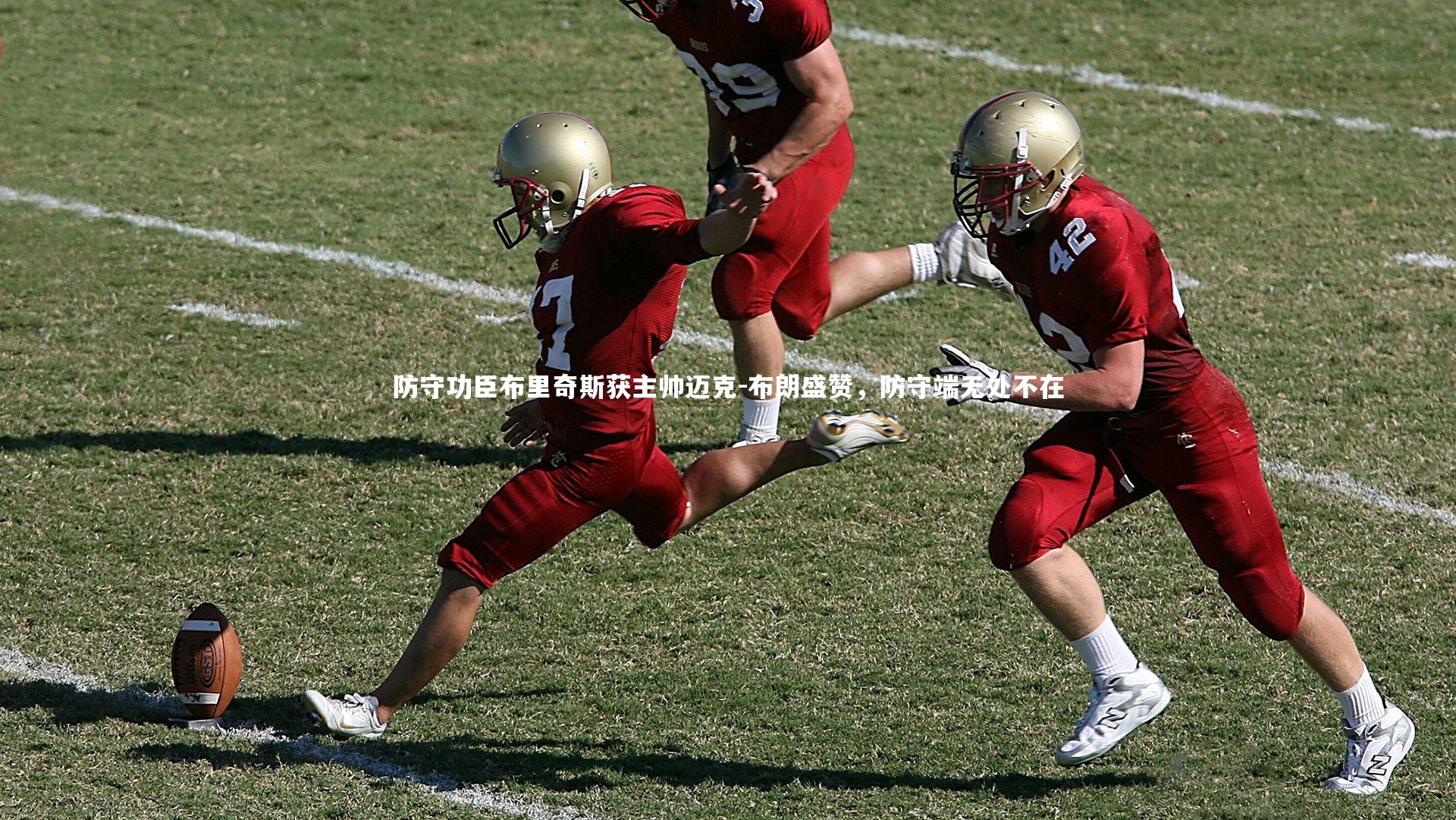 防守功臣布里奇斯获主帅迈克-布朗盛赞，防守端无处不在