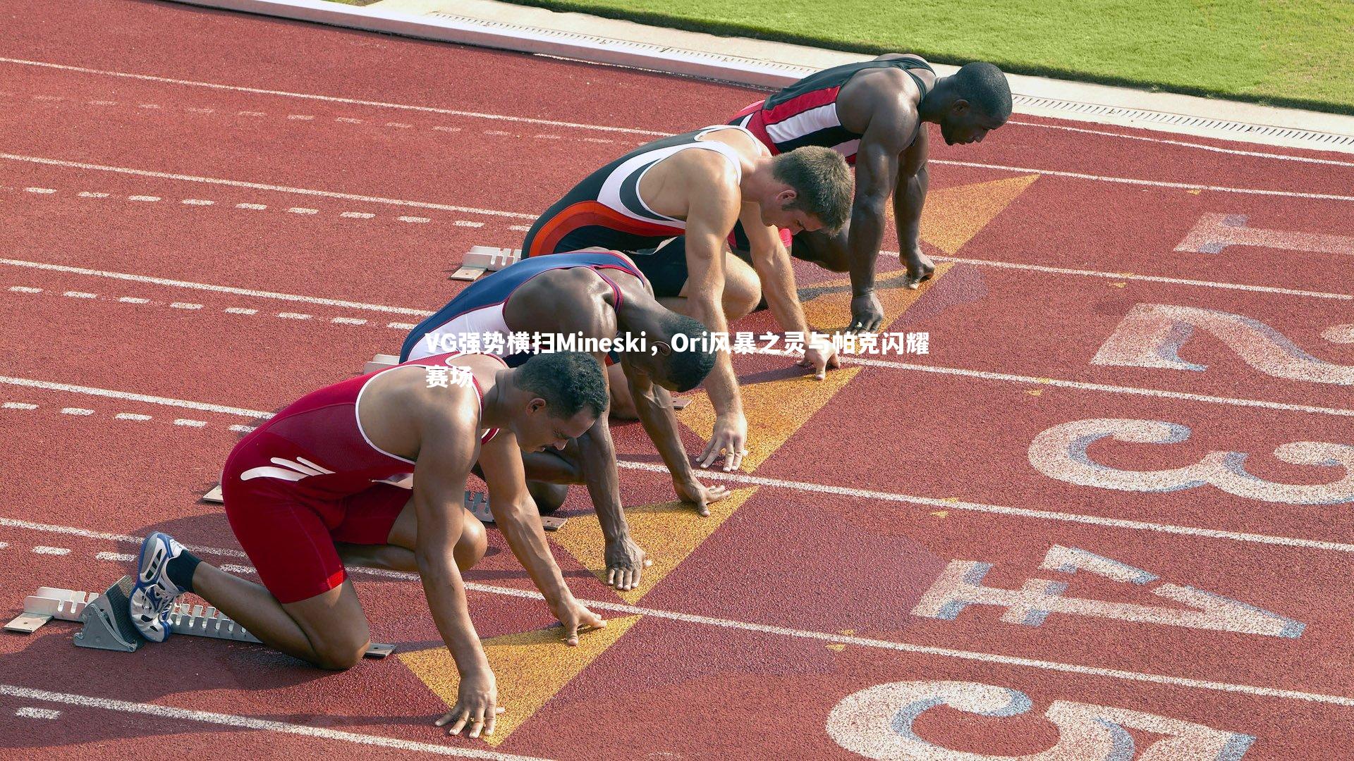 南宫大舞台|VG强势横扫Mineski，Ori风暴之灵与帕克闪耀赛场