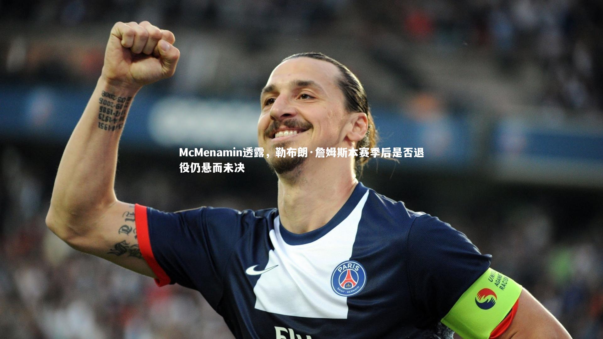 南宫体育|McMenamin透露，勒布朗·詹姆斯本赛季后是否退役仍悬而未决