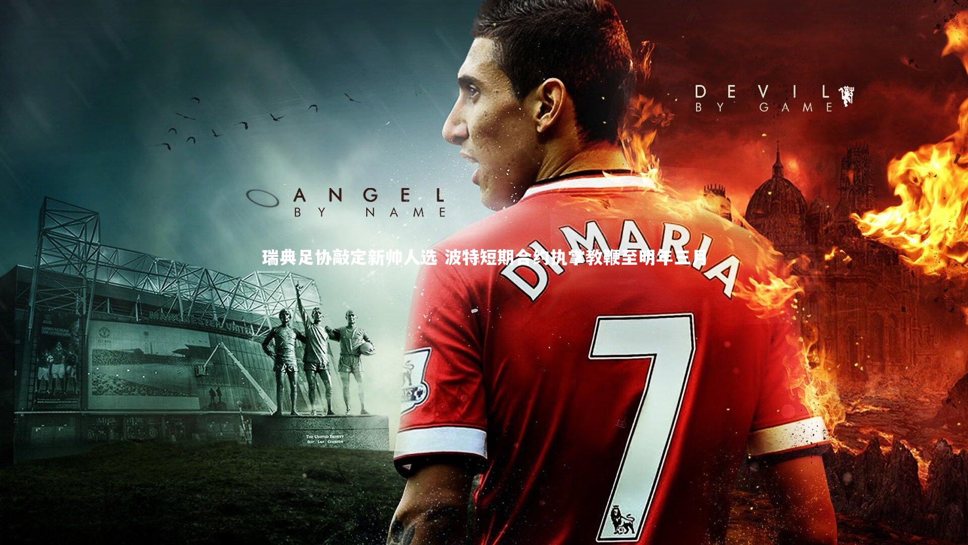 瑞典足协敲定新帅人选 波特短期合约执掌教鞭至明年三月