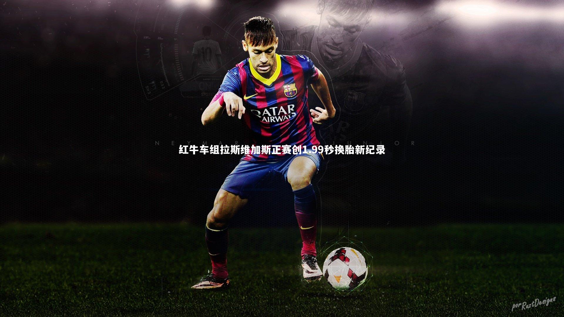 红牛车组拉斯维加斯正赛创1.99秒换胎新纪录