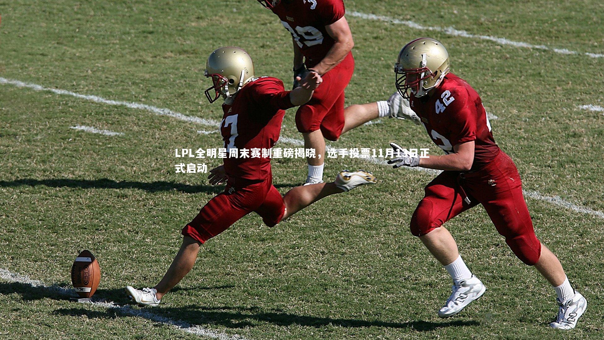 LPL全明星周末赛制重磅揭晓，选手投票11月13日正式启动