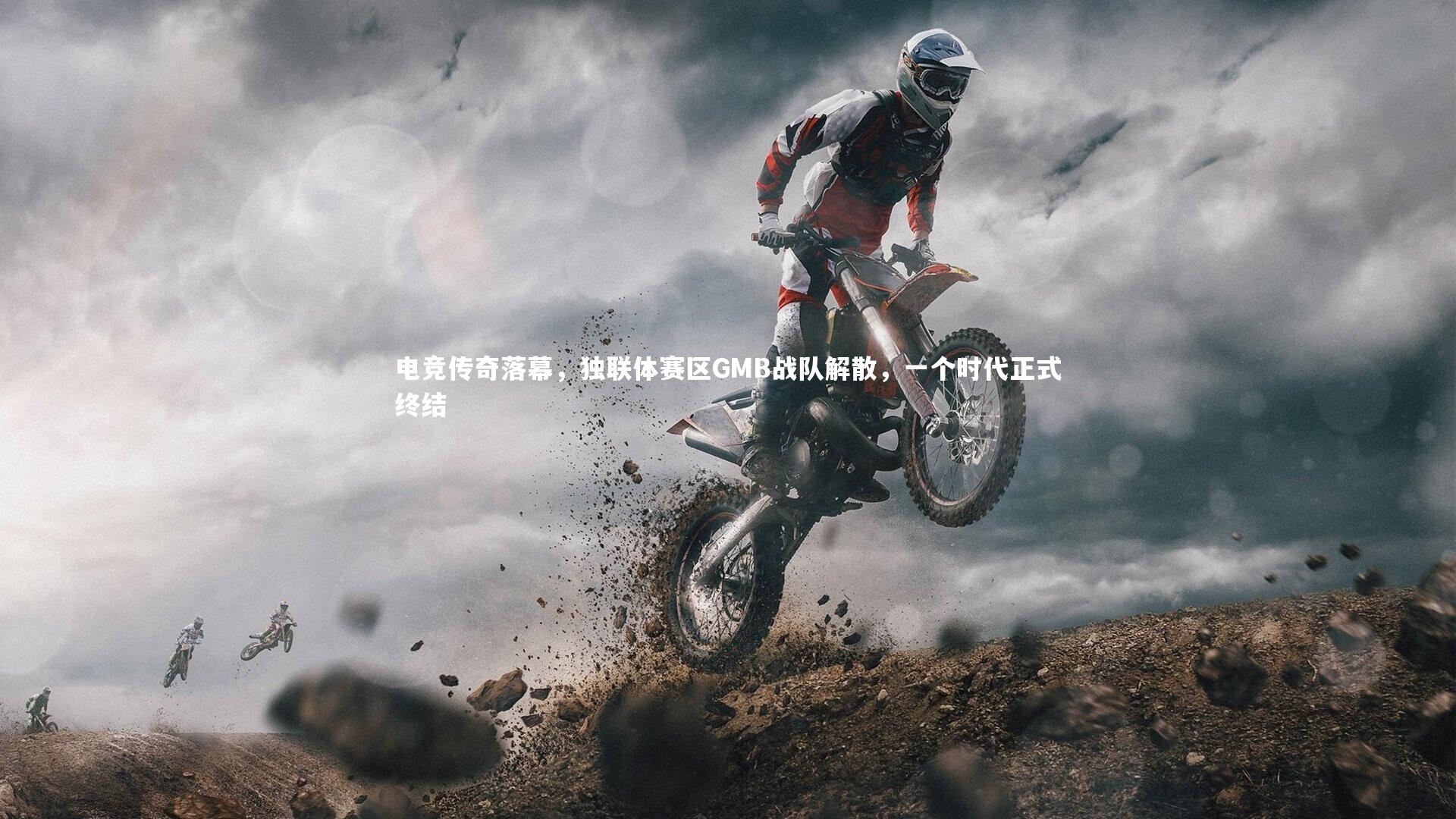 电竞传奇落幕，独联体赛区GMB战队解散，一个时代正式终结