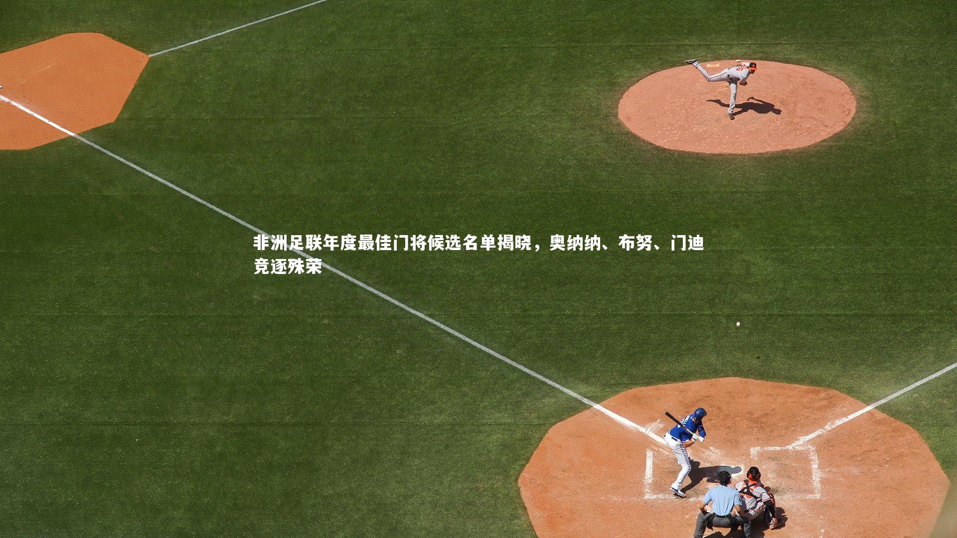 非洲足联年度最佳门将候选名单揭晓，奥纳纳、布努、门迪竞逐殊荣