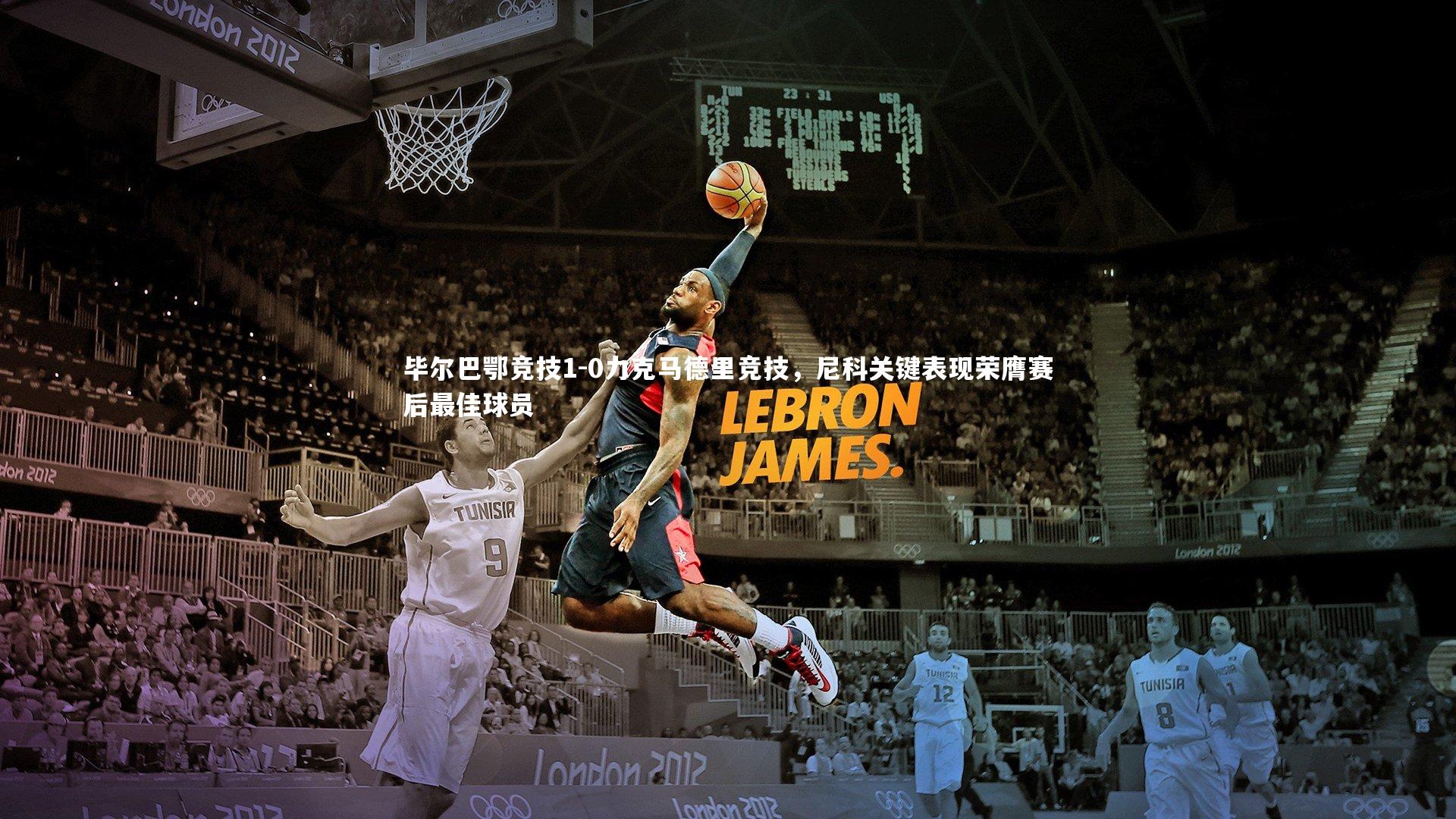 毕尔巴鄂竞技1-0力克马德里竞技，尼科关键表现荣膺赛后最佳球员