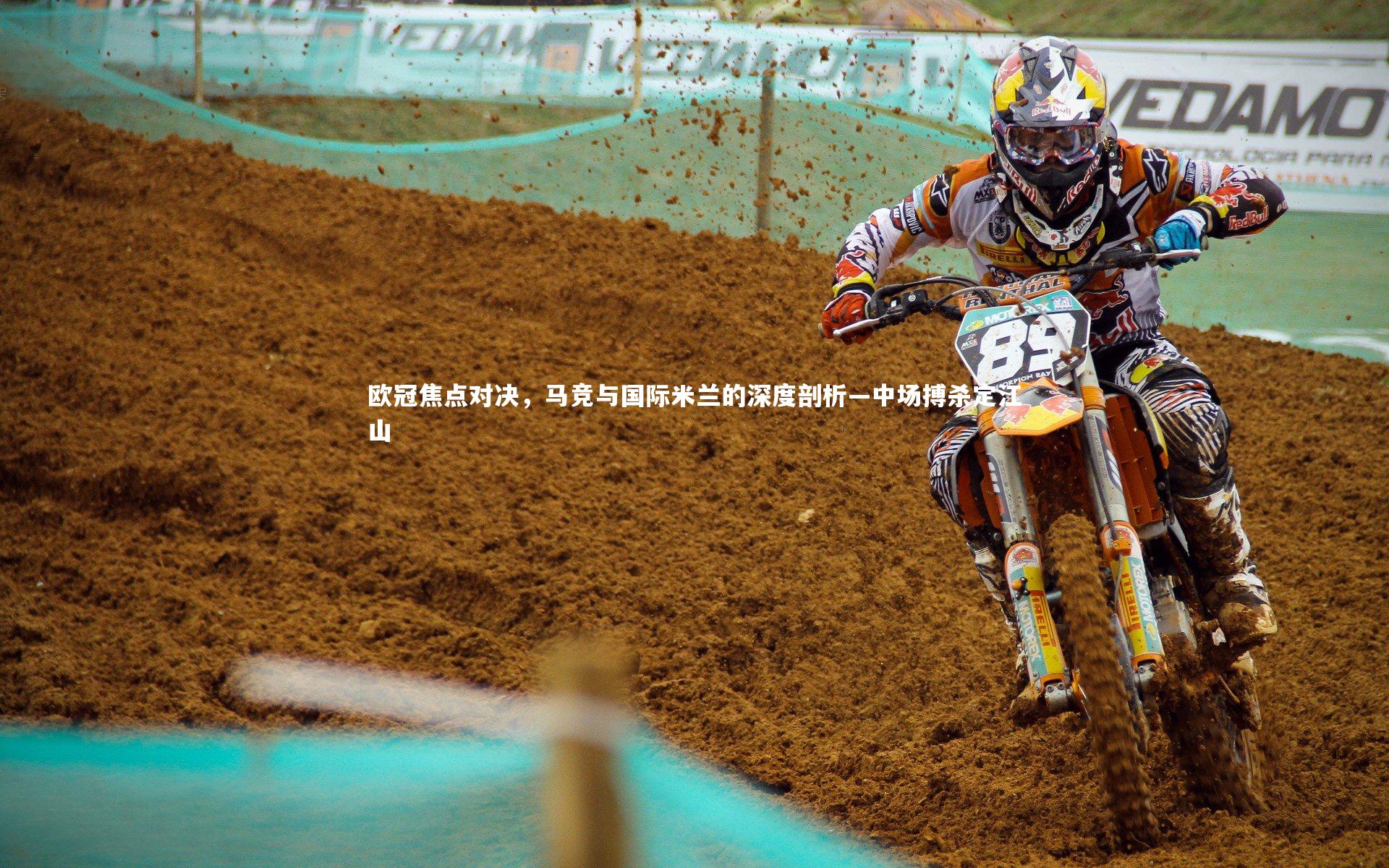 南宫游戏官网|欧冠焦点对决，马竞与国际米兰的深度剖析—中场搏杀定江山