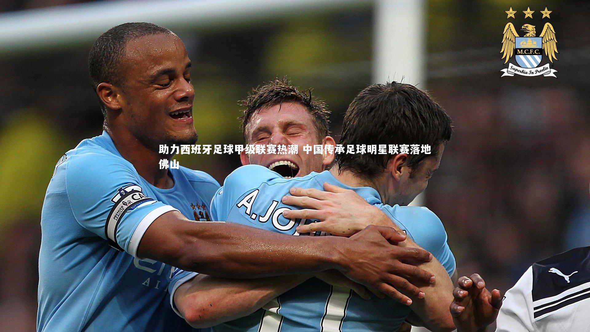 南宫娱乐官网|助力西班牙足球甲级联赛热潮 中国传承足球明星联赛落地佛山