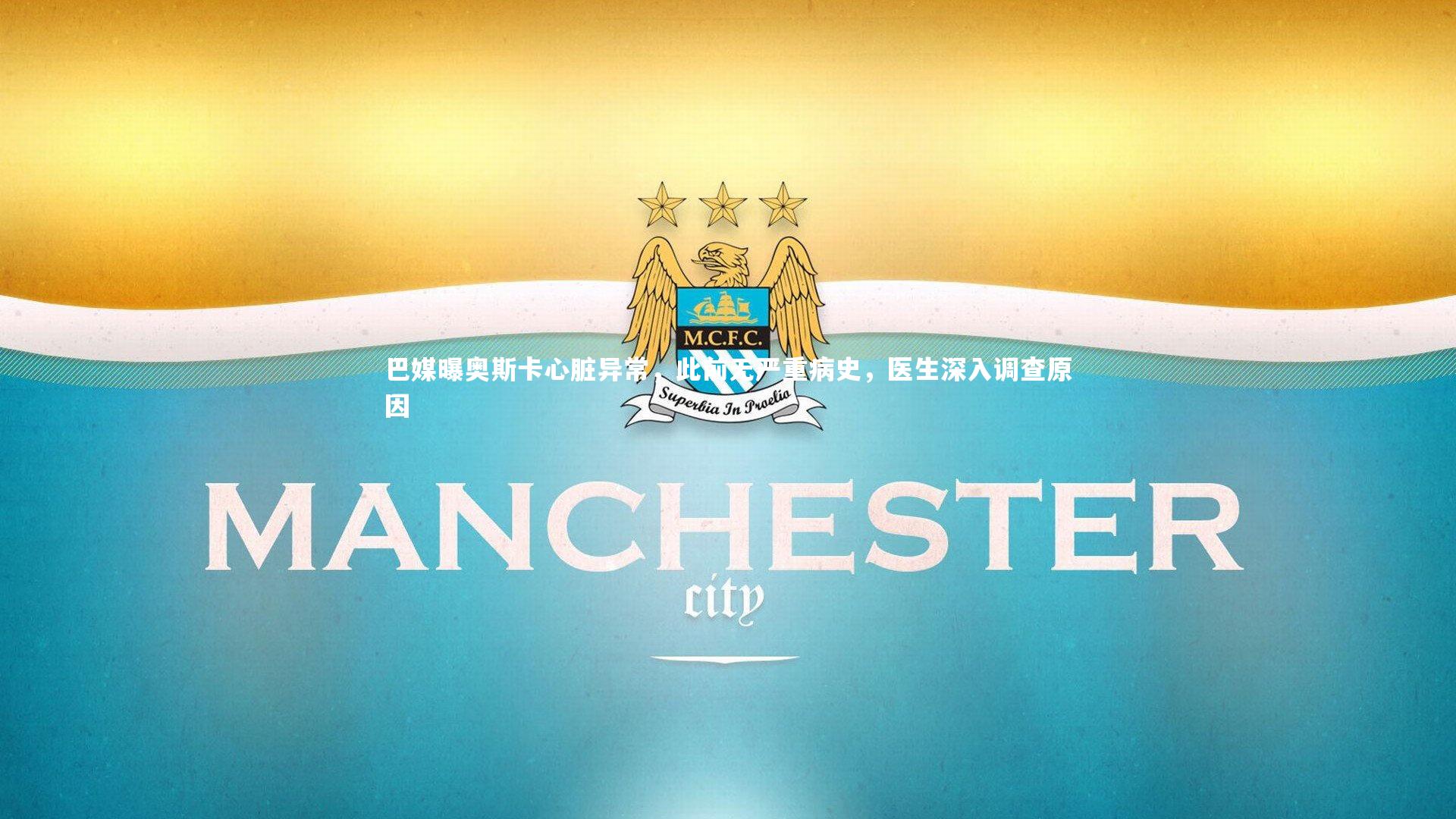 南宫游戏官网_巴媒曝奥斯卡心脏异常，此前无严重病史，医生深入调查原因