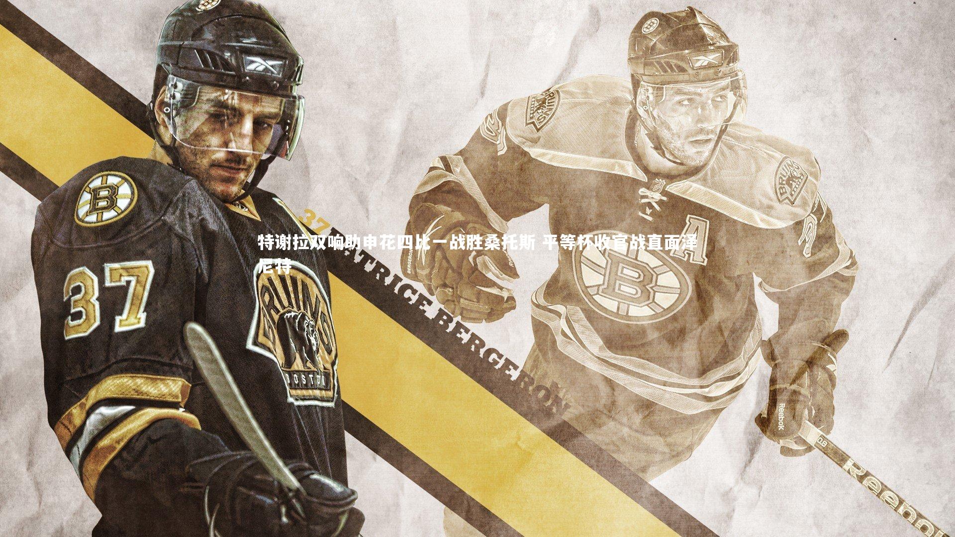 【南宫大舞台】特谢拉双响助申花四比一战胜桑托斯 平等杯收官战直面泽尼特