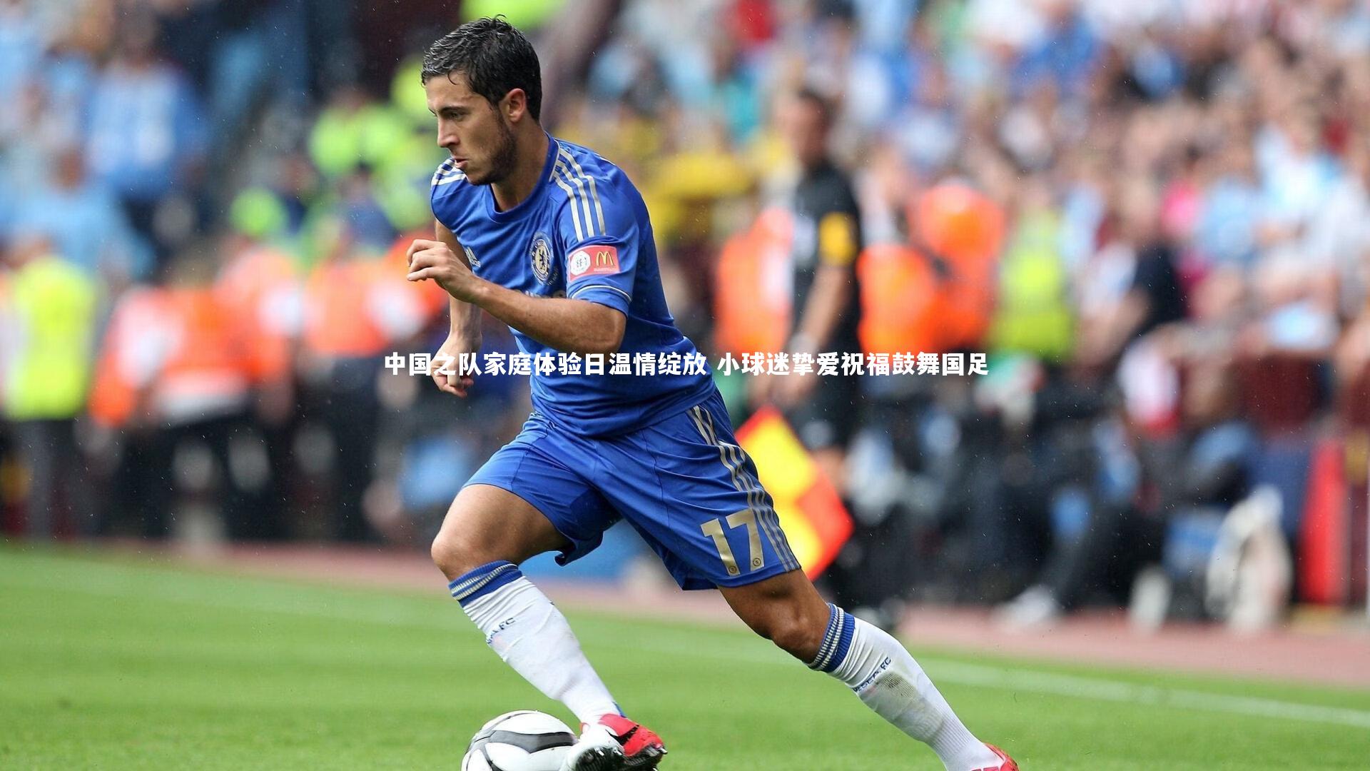 南宫大舞台-中国之队家庭体验日温情绽放 小球迷挚爱祝福鼓舞国足