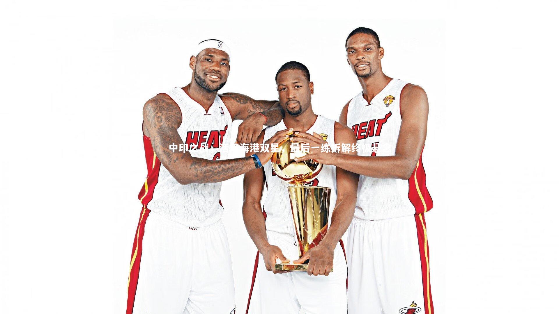 南宫28|中印之战，活用海港双星，最后一练拆解终极悬念