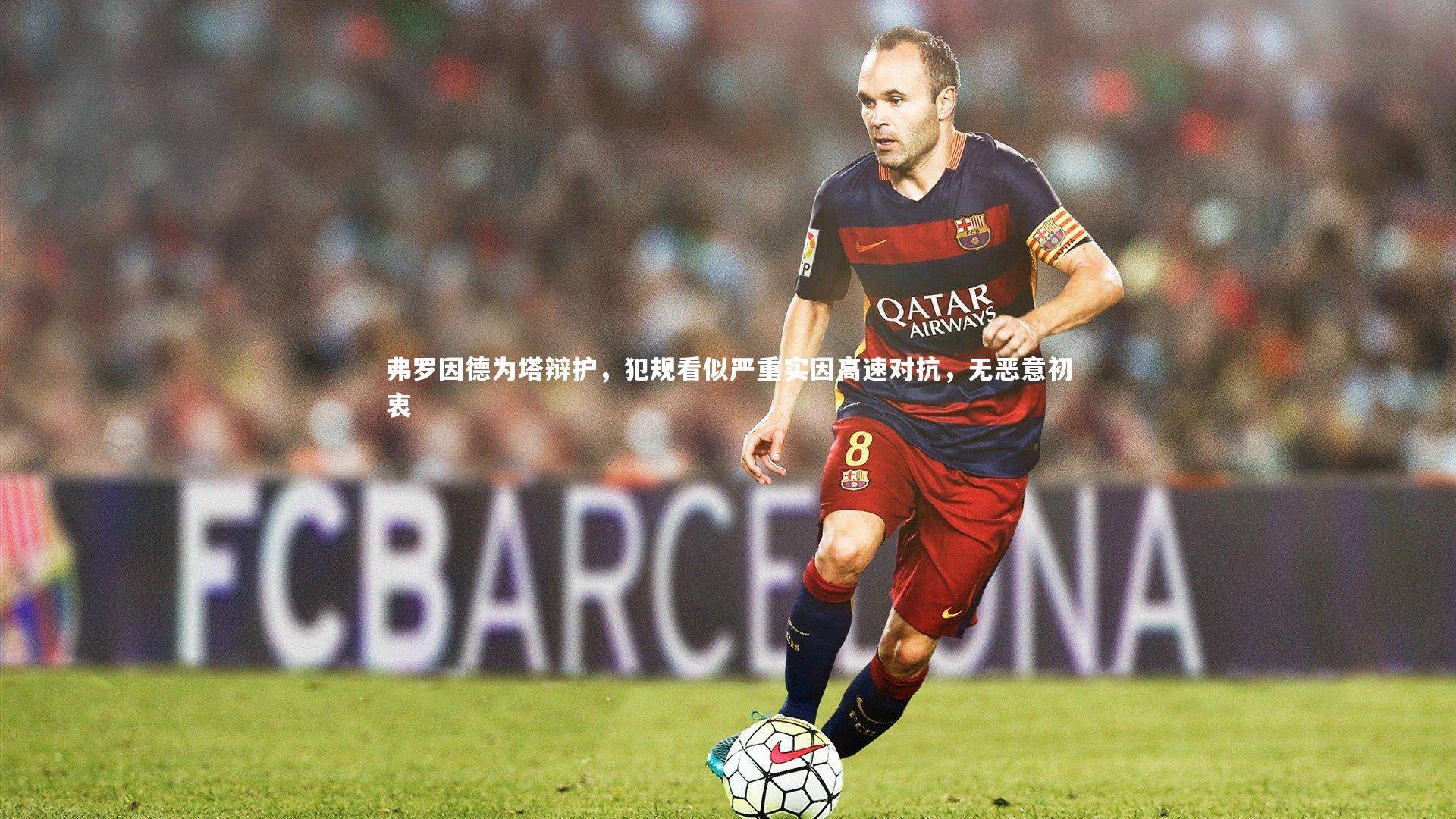 南宫大舞台-弗罗因德为塔辩护，犯规看似严重实因高速对抗，无恶意初衷