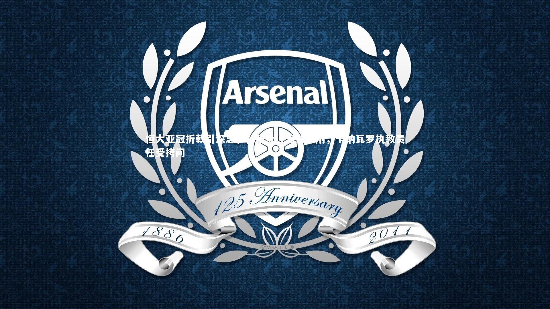 南宫大舞台：恒大亚冠折戟引深思，新华社评无欲不刚，卡纳瓦罗执教责任受拷问