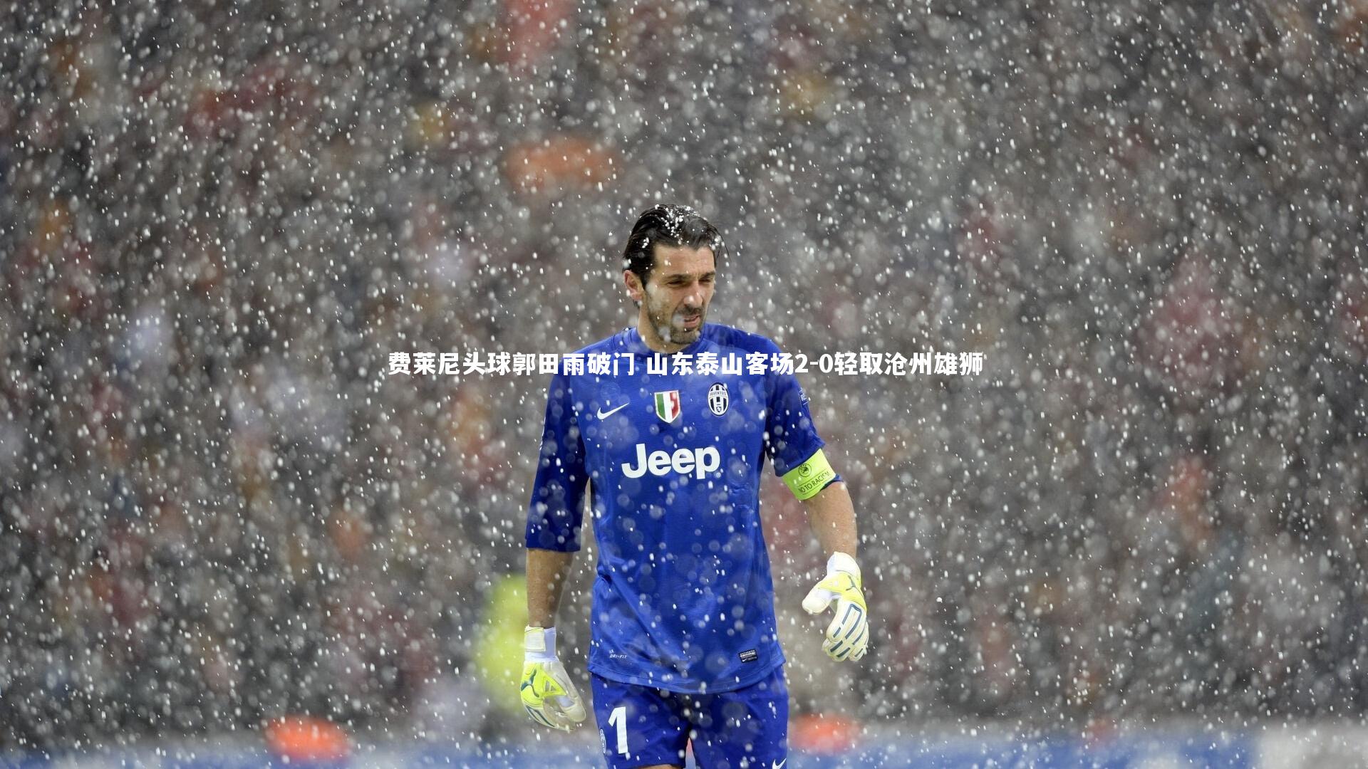 费莱尼头球郭田雨破门 山东泰山客场2-0轻取沧州雄狮