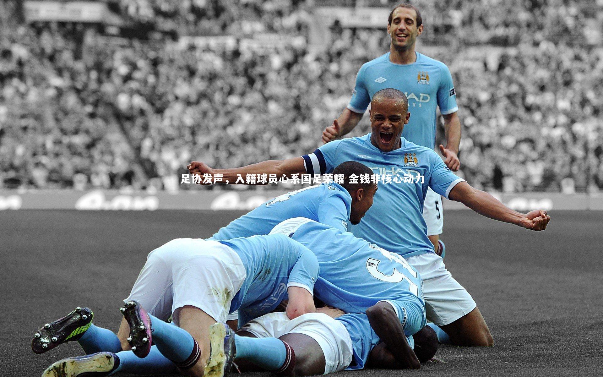 南宫游戏官网_足协发声，入籍球员心系国足荣耀 金钱非核心动力