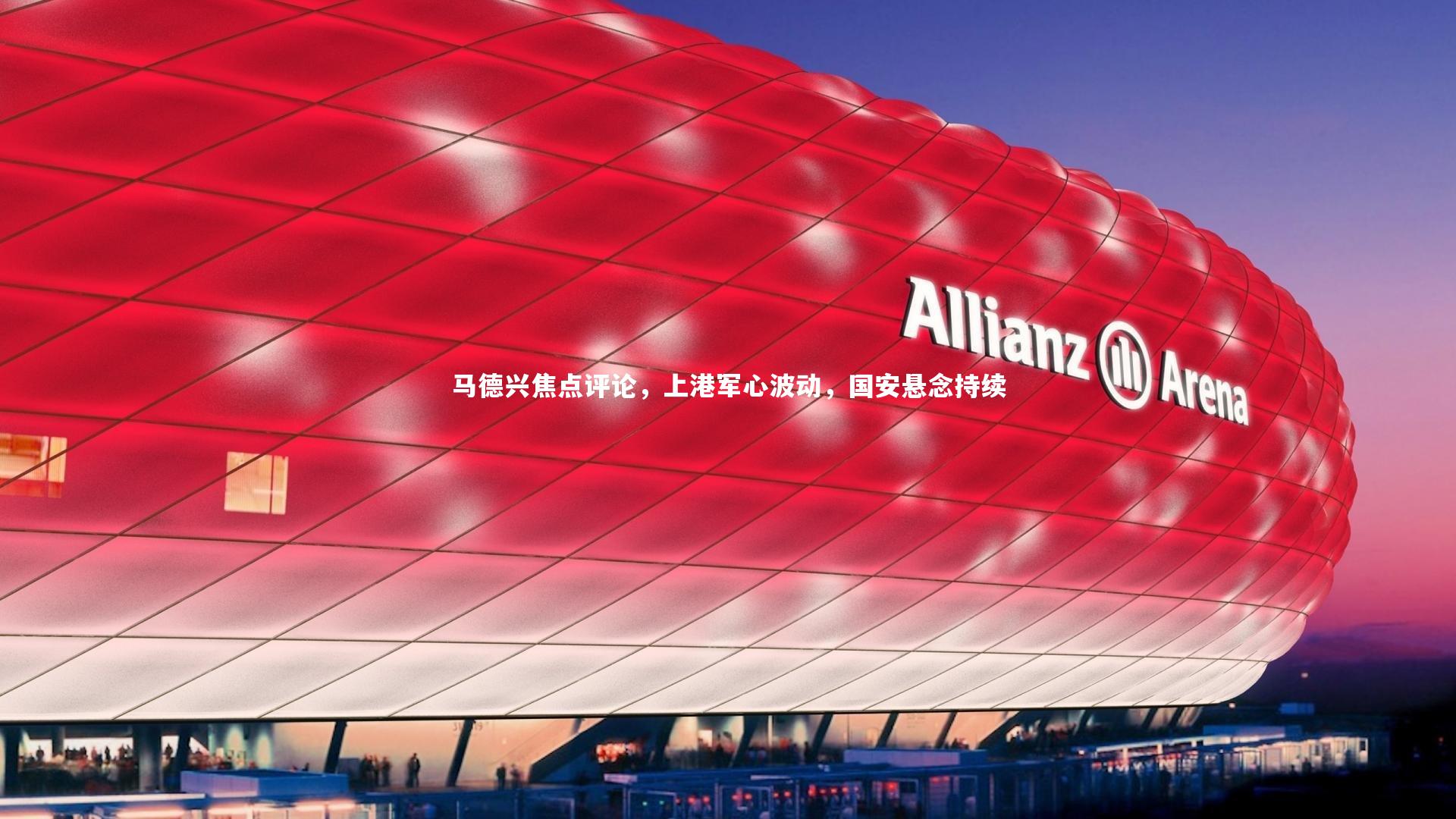 马德兴焦点评论，上港军心波动，国安悬念持续
