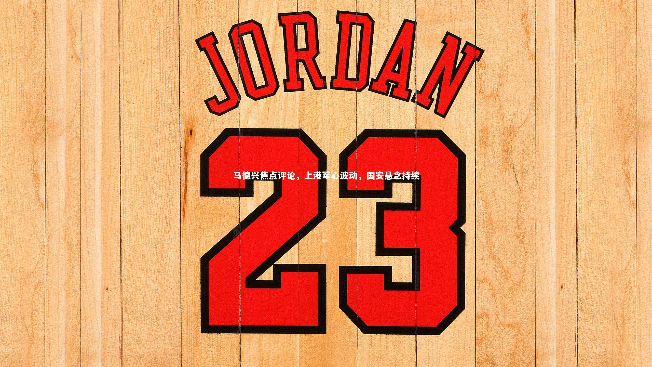 马德兴焦点评论，上港军心波动，国安悬念持续