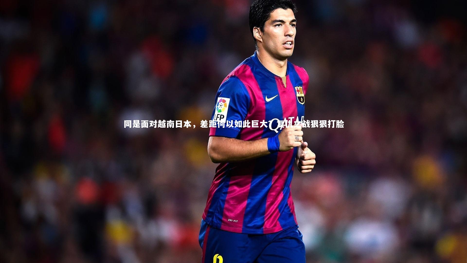 同是面对越南日本，差距何以如此巨大？复仇之战狠狠打脸