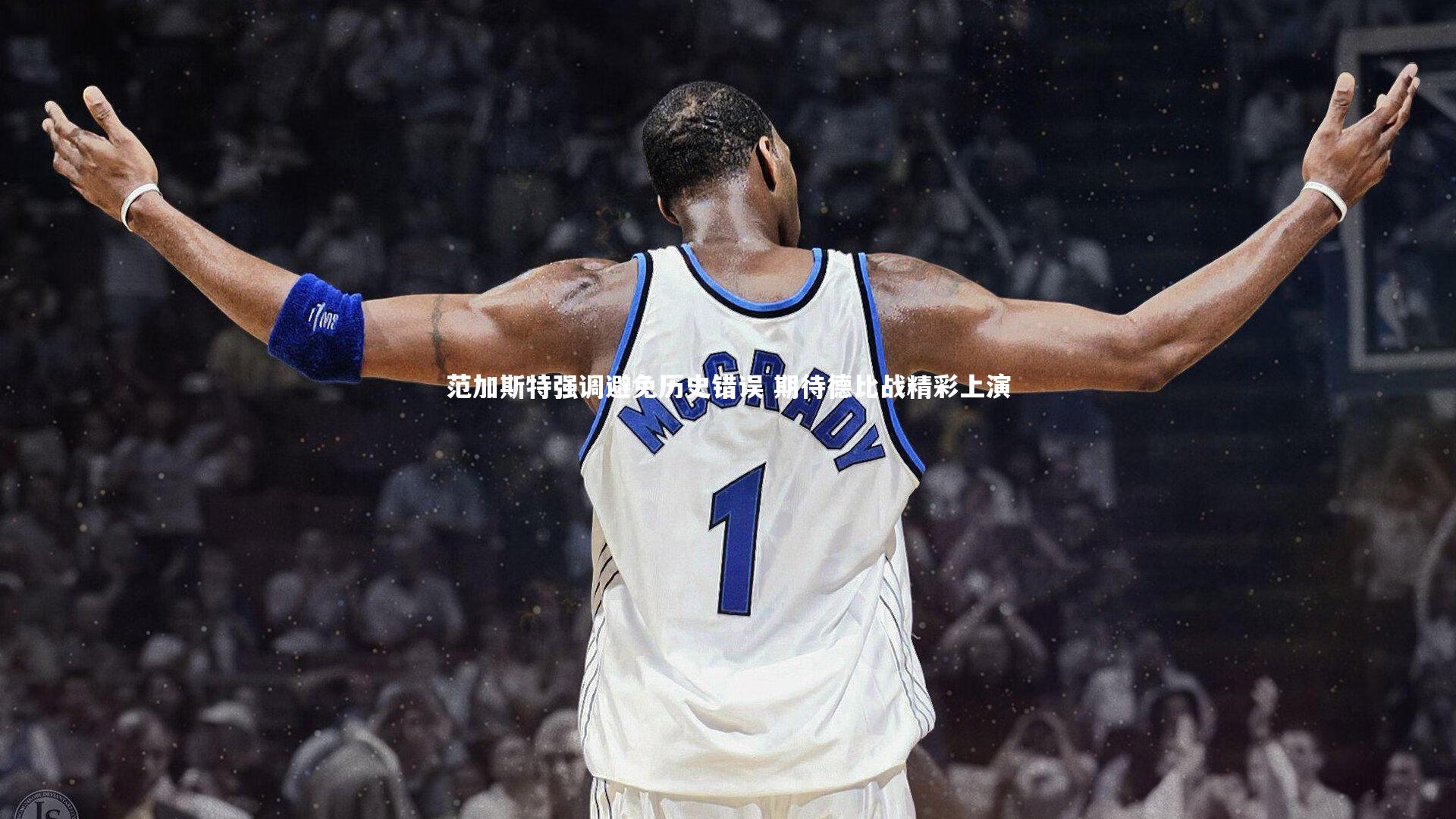 南宫体育-范加斯特强调避免历史错误 期待德比战精彩上演