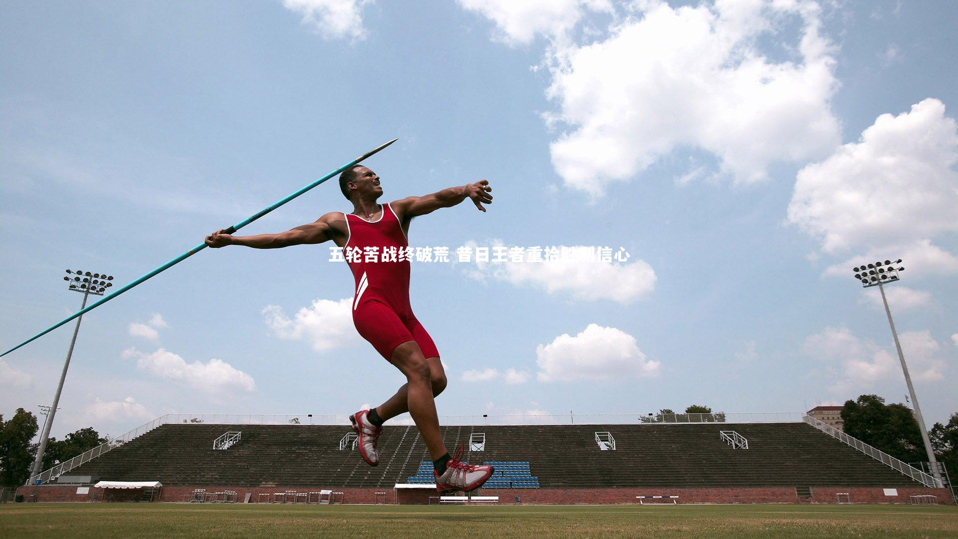 【南宫体育】五轮苦战终破荒 昔日王者重拾胜利信心